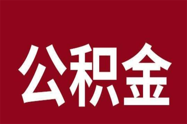 玉田离职了公积金什么时候能取（离职公积金什么时候可以取出来）