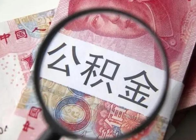 玉田离职6个月后封存的公积金怎么取（公积金离职封存六个月怎么算）