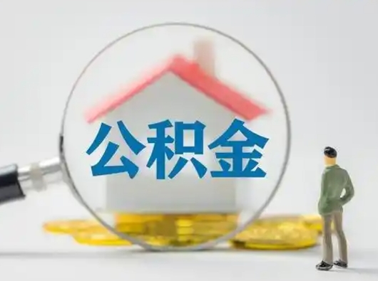 玉田离职能不能取公积金（离职能取住房公积金么）